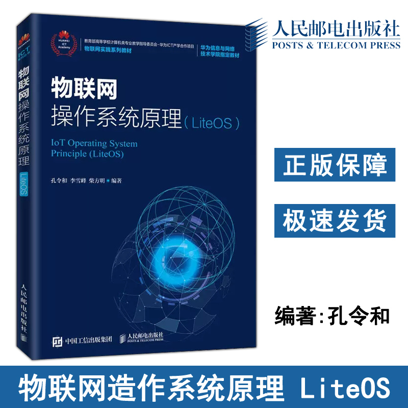 正版包邮 物联网操作系统原理 LiteOS 孔令和 高校物联网操作系统课程教材 物联网应用开发人员计算机爱好者参考书-人民邮电出版社