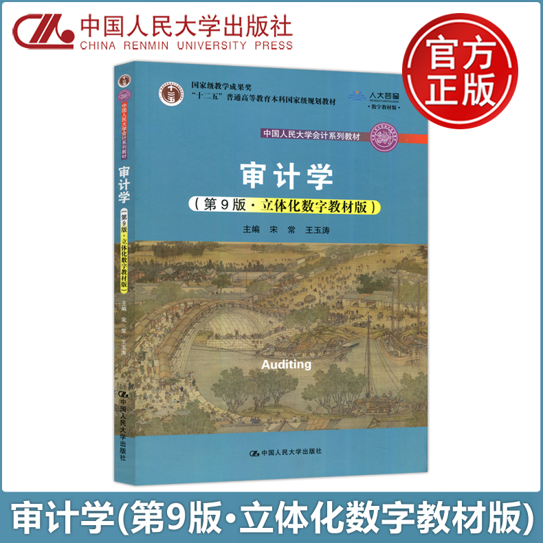 现货包邮 人大 审计学 第9版第九版 立体化数字教材版 宋常 王玉涛 十二五普通高等教育 中国人民大学出版社