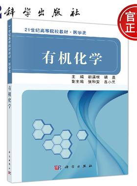 正版现货 有机化学 胡满根 胡昱 -科学出版社