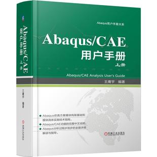 CAE 用户手册 上册 正版 机械工业出版 Abaqus 王鹰宇 社 包邮