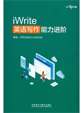 iWrite 英语写作能力进阶 外研在线iWrite项目组编 外语教学与研究出版社