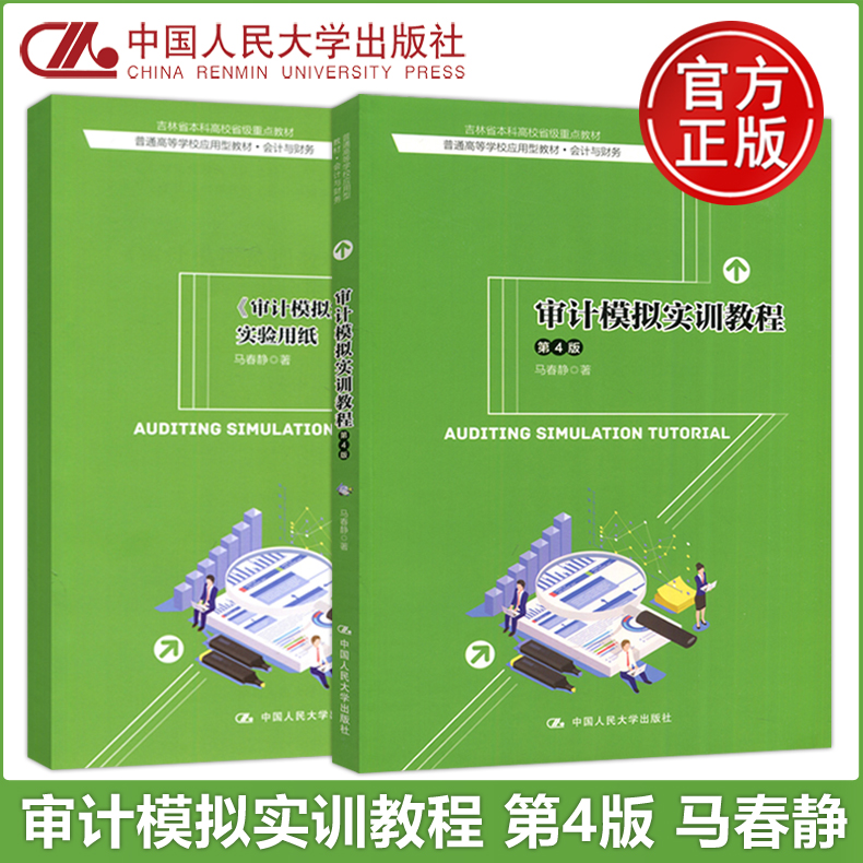 现货正版】人大 审计模拟实训教程 第四版 第4版 马春静 赠送实验用纸 普通高等学校应用型教材 会计与财务 中国人民大学出版社