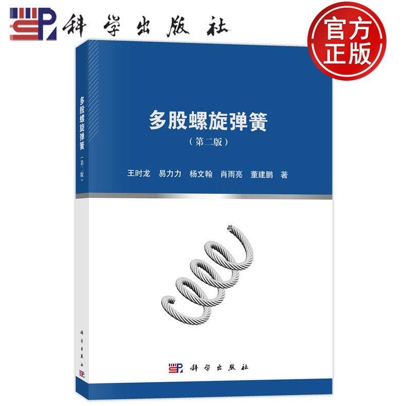 现货速发】多股螺旋弹簧 第二版第2版 王时龙 易力力 杨文翰 肖雨亮 董建鹏等 科学出版社9787030817907