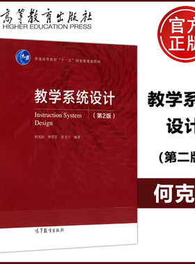 教学系统设计第2版何克抗