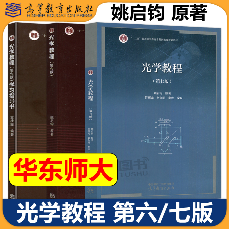 现货包邮华师大光学教程姚启钧