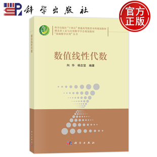 官方正版】数值线性代数 向华 杨志坚 科学出版社 9787030795632 普通高等教育本科规划教材