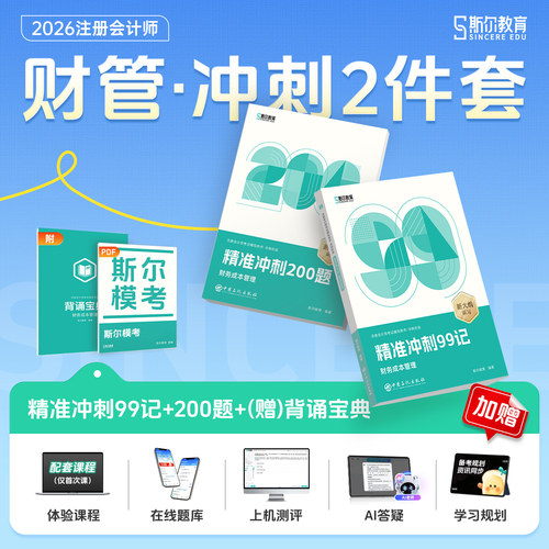 2026年斯尔99记+必刷题（财管）