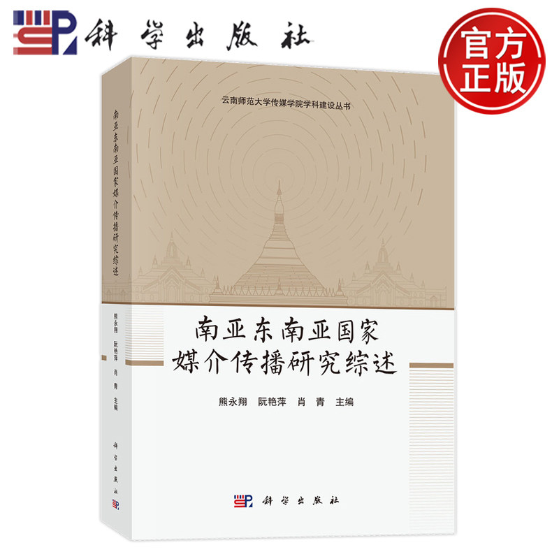 正版全新 南亚东南亚国家媒介传播研究综述 熊永翔 阮艳萍 肖青 科学出版社 9787030739957