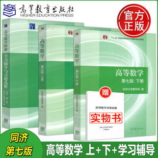 现货包邮】送试卷】同济大学 高等数学 上册+下册+学习辅导 第七版第7版 高数考研教材 同济数学系考研数学教材 高等教育出版社