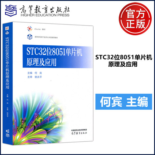 STC32位8051单片机原理及应用