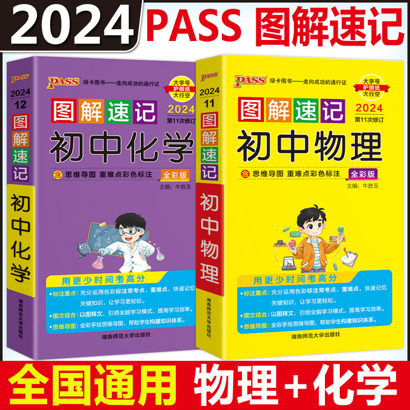 现货 pass绿卡2024版图解速记初中物理 化学全彩版知识点汇总速查速记