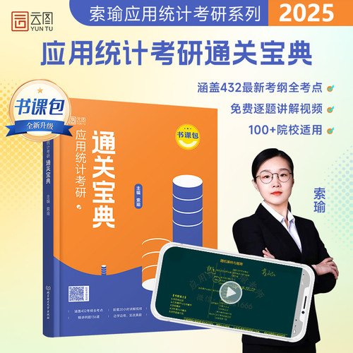 2025考研应用统计考研通关宝典