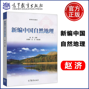 包邮 新编中国自然地理 赵济 社 现货 高等学校教材 高等教育出版