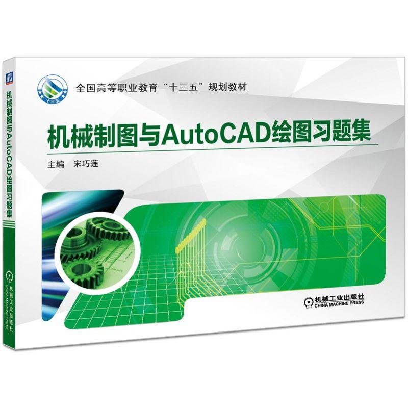 机工  机械制图与AutoCAD绘图习题集 宋巧莲