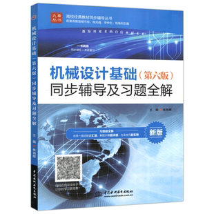现货 九章丛书 机械设计基础同步辅导及习题全解 第六版 第6版 配套高教杨可桢第六版教辅大学教材 工业技术 习题集 水利水电