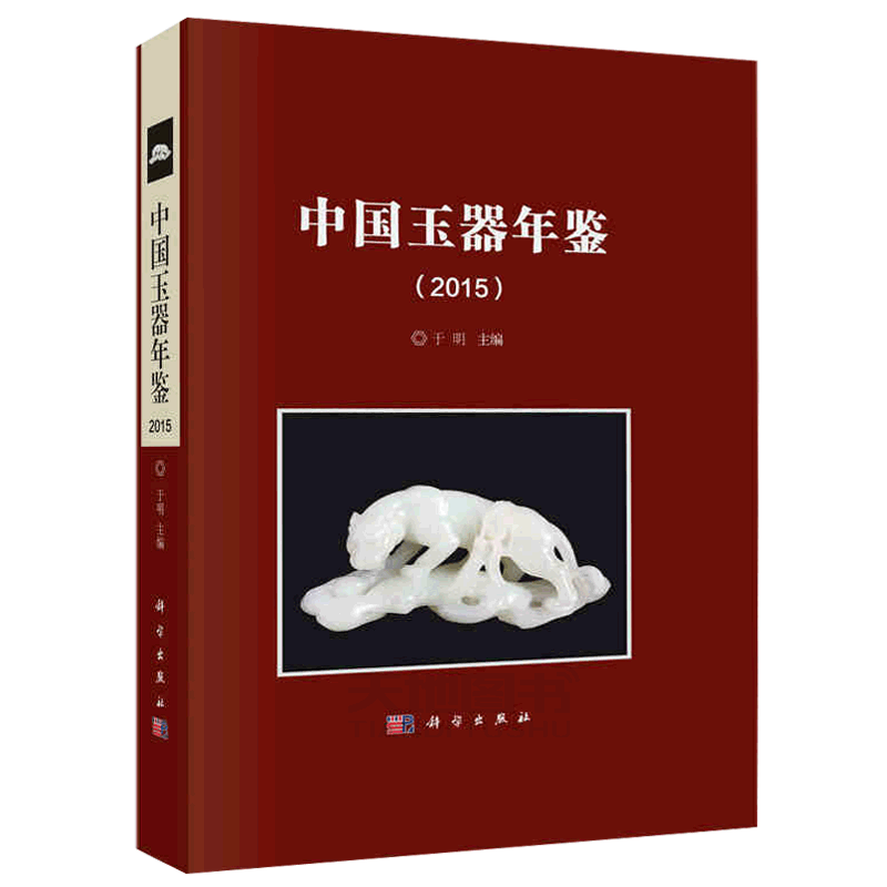 正版现货 中国玉器年鉴(2015) 于明 编 -科学出版社