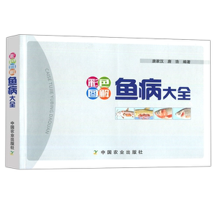 现货包邮 彩色图解鱼病大全 唐家汉 唐浩 其他敌害生物引起的鱼病等 9787109235618 中国农业出版社