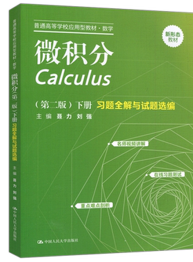 微积分第2版下册习题全解与试题