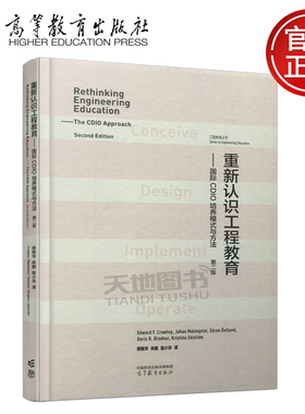 现货正版 重新认识工程教育 国际CDIO培养模式与方法 第二版 第2版 Edward F. Crawley 顾佩华 高等教育出版社