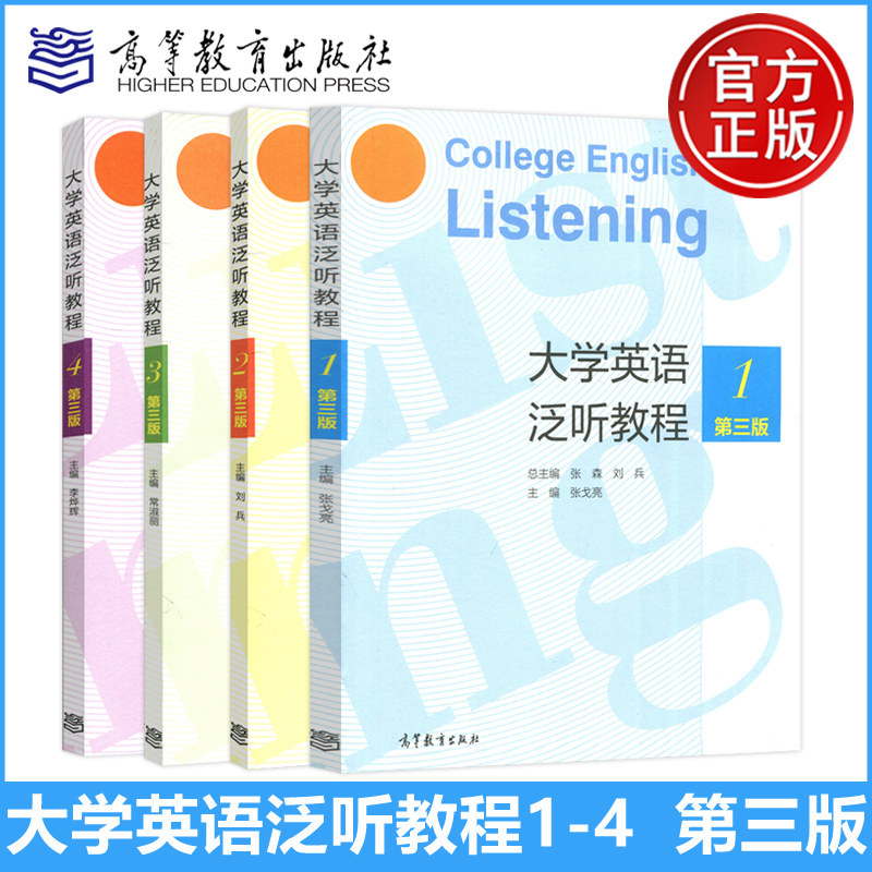 现货包邮 高教 大学英语泛听教程 1234一二三四 第三版第3版 张森 刘兵 大学英语教材用书 公共英语英语教学参考书 高等教育出版社 - 实物图