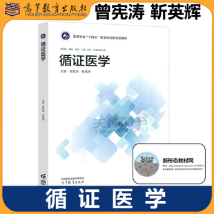 正版包邮 循证医学 曾宪涛 靳英辉 高等学校十四五医学规划新形态教材 供预防 基础 临床 口腔 药学 护理等专业用 高等教育出版社