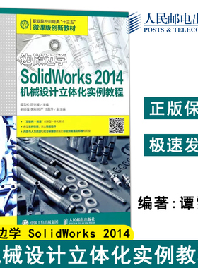 正版包邮 边做边学——SolidWorks 2014机械设计立体化实例教程 职业院校机电类十三五微课版创新教材-人民邮电出版社