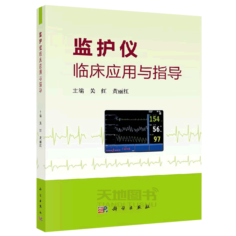 正版现货 监护仪临床应用与指导 关红 黄丽红 临床常用心电监护仪胎儿与新生儿监护仪 气体监护仪的临床应用 -科学出版社