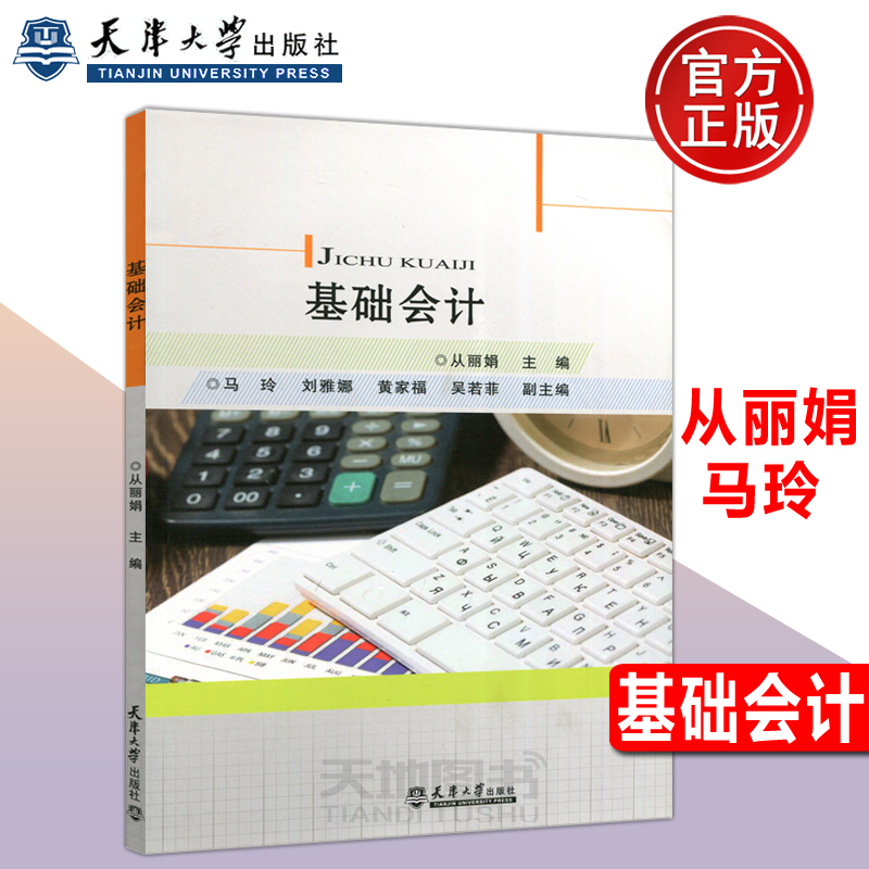 YS包邮 基础会计 从丽娟 复式记账与借贷记账法 会计凭证 财务报表分析处理 天津大学出版社 会计基础理论教材书 财务管理
