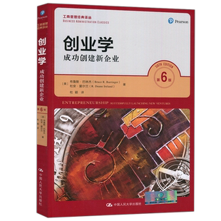 现货包邮 人大 创业学 成功创建新企业 第六版 第6版 布鲁斯 巴林杰著 杜颖译 工商管理经典译丛 中国人民大学出版社