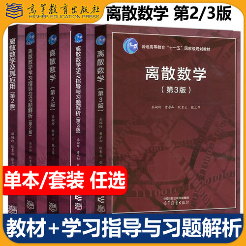 现货包邮离散数学教材指导习题