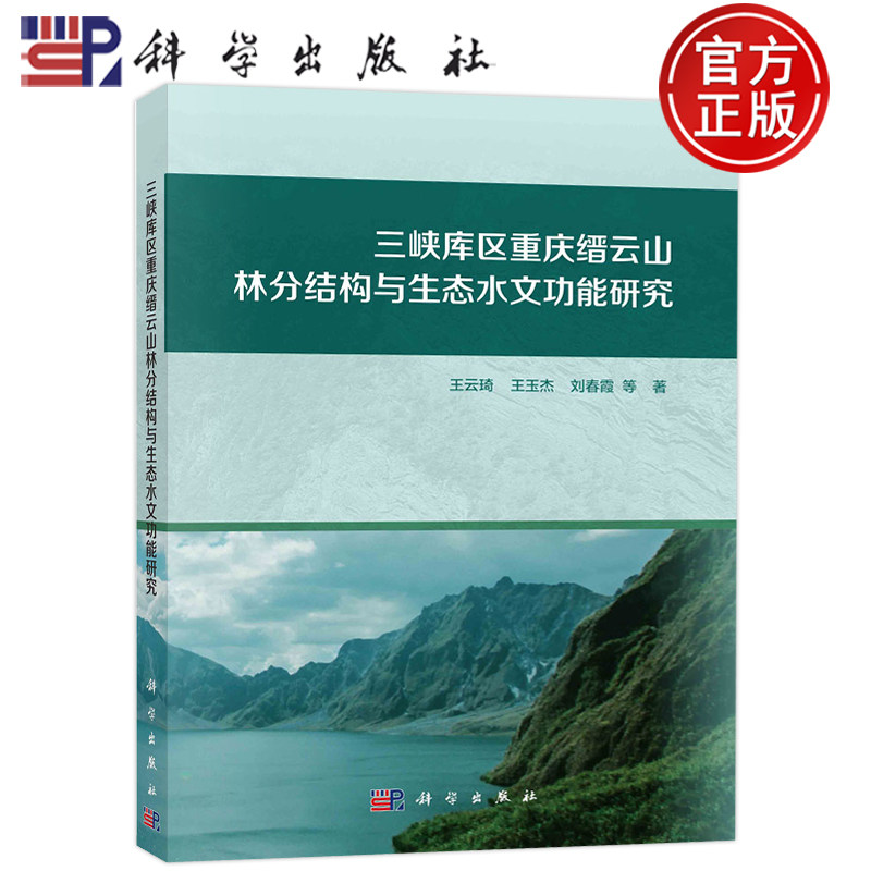 现货包邮 三峡库区重庆缙云山林分结构与生态水文功能研究 王云琦王玉杰刘春霞等 科学出版社 9787030741912
