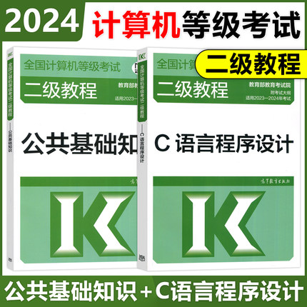 现货 高教版 备考2024年全国计算机等级考试二级教程 C语言程序设计+公共基础知识 高等教育出版社 计算机二级C语言教材二级C语言