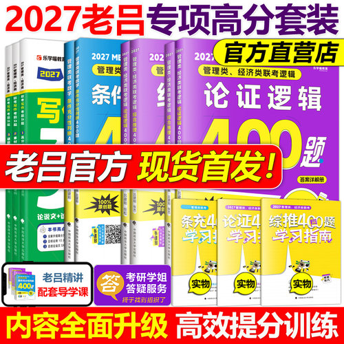 老吕2027考研专硕高分冲刺400题27条件充分性判断题+综合推理写作考前必备33篇199 396管理类经济联考MBA MPA MPAcc数学会计硕2026
