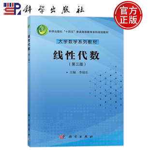 现货速发】线性代数 第三版第3版 李福乐 科学出版社9787030771896正版书籍 大学数学系列教材