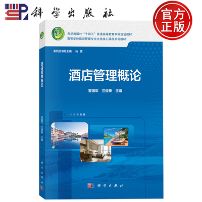 现货速发】酒店管理概论 曾国军 兰俊棒 主编 高等学校旅游管理专业大类核心课程系列教材 科学出版社9787030831729