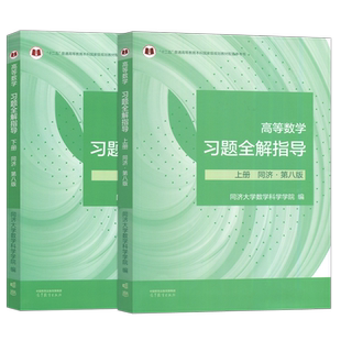 高等数学 同济八版第八版 习题全解指导 附册学习辅导与习题选解高等教育出版社同济大学第8版高数教材同步辅导练习题集解考研参考