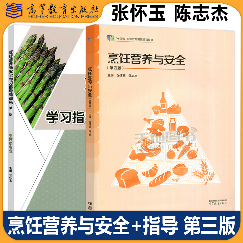 烹饪营养与安全+学习指导与训练