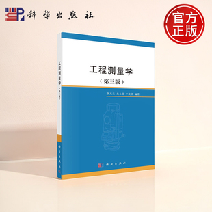 现货速发】工程测量学 第三版第3版 李天文 龙永清 李庚泽9787030784438科学出版社