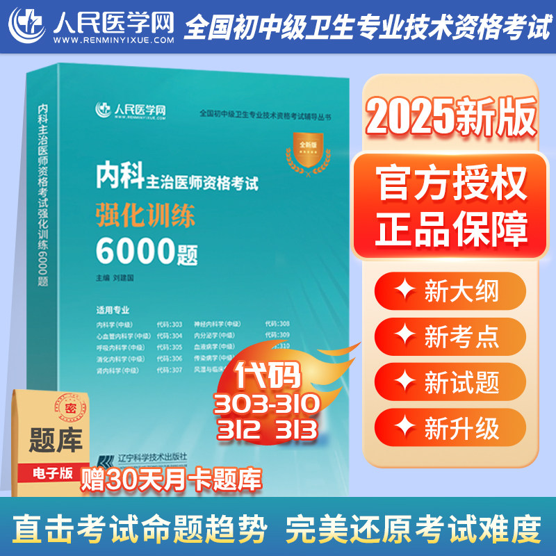 2026年内科主治医师中级资格考试强化训练6000题练习题历年真题库2025教材神经消化心血管呼吸内分泌学血液病学传染病学风湿大内科