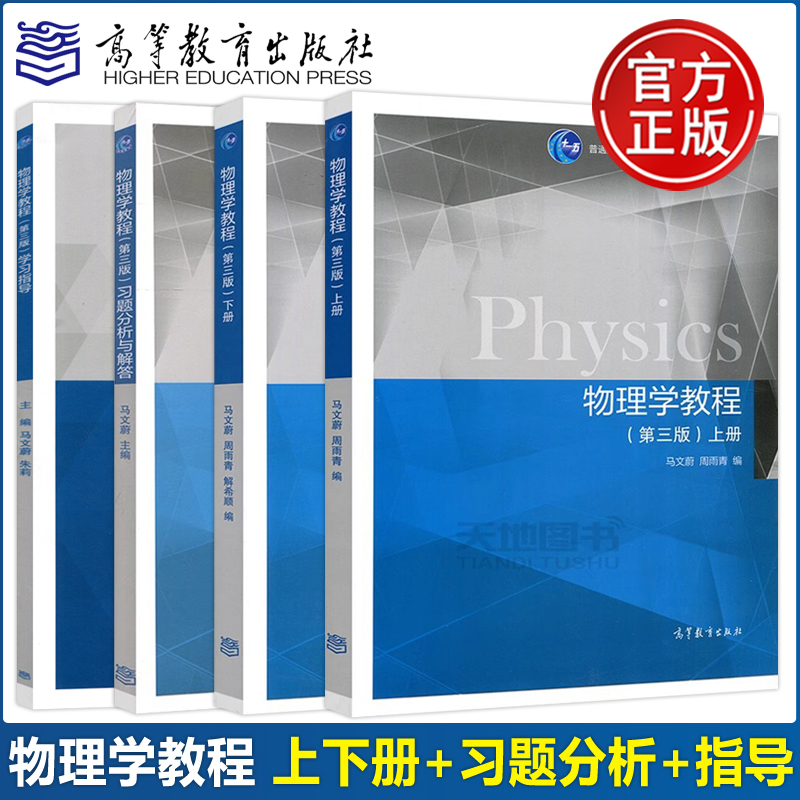 物理学教程第三版教材+习题+指导