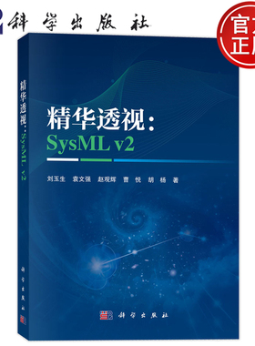 现货速发】精华透视：SysML v2 刘玉生 袁文强 赵观辉 曹悦 胡杨 科学出版社 9787030838780