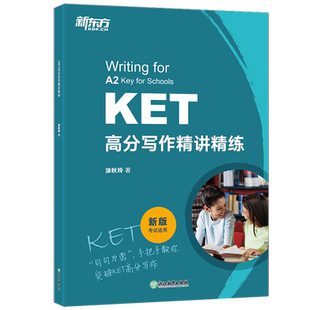 新东方KET高分写作精讲精练 青少版少儿英语complete教材官方真题核心词汇14天攻克剑桥综合教程单词书原版听力语法写作全真模拟题