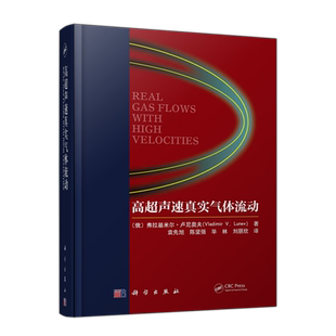 现货包邮 科学 高超声速真实气体流动 (俄)弗拉基米尔·卢尼奥夫 袁先旭 等 科学出版社 9787030743404