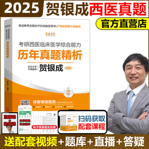 贺银成2025考研西医综合历年真题