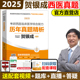 可搭西综同步练习模拟 贺银成2025考研西医综合历年真题精析 24考研西医临床医学综合能力辅导讲义配套真题解析答案详解 官方现货