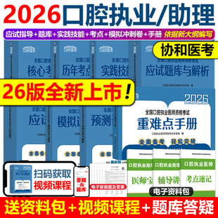 2026年协和口腔执业医师习题口腔执业助理医师资格考试书应试题库与解析实践技能指导用书可搭25人卫版 题库历年真题口腔医师考试题