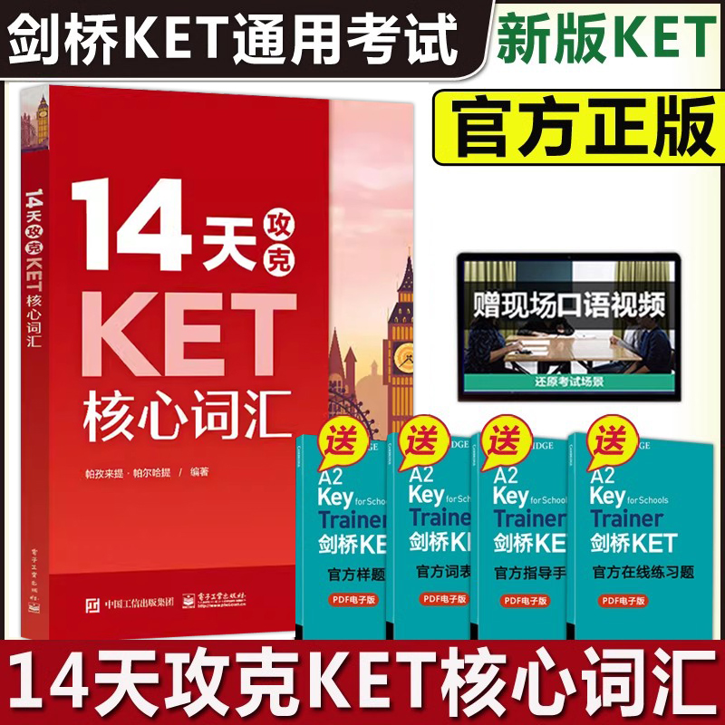 学而思14天攻克KET核心词汇