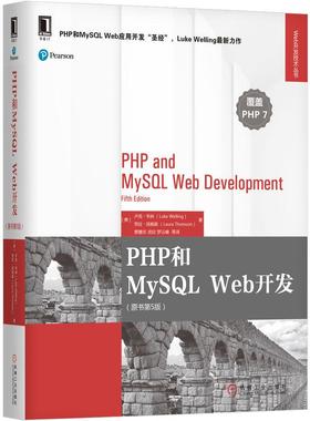 机工  PHP和MySQL Web开发（原书第5版） [美] 卢克·韦林（Luke Welling）  劳拉·汤姆森（Laura Thomson） 武欣