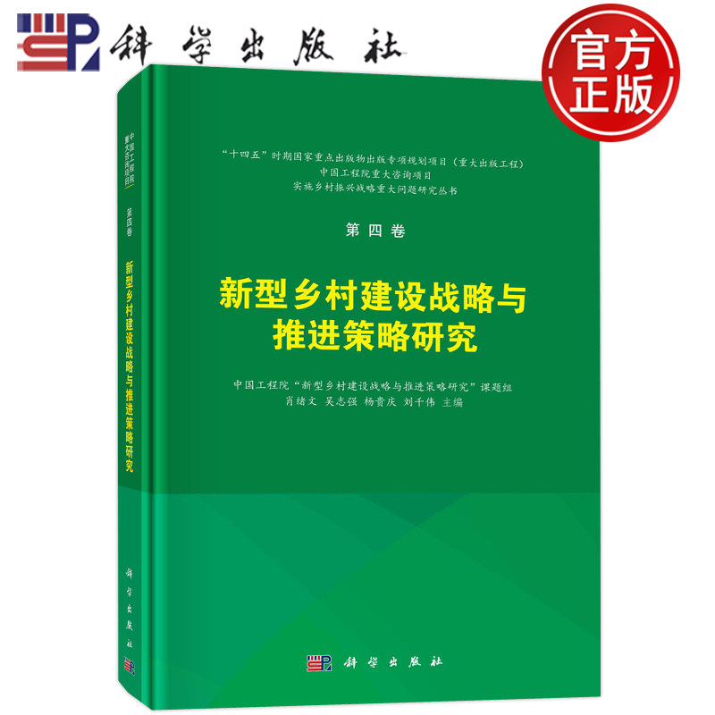 第4卷 新型乡村建设战略与推进策略研究 肖绪文吴志强杨贵庆刘千伟实施乡村振兴战略重大问题研究第四卷9787030750433科学出版社图片
