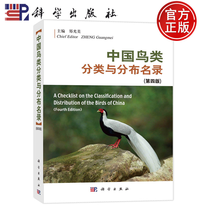 现货速发】中国鸟类分类与分布名录 第四版第4版 郑光美 科学出版社 9787030754165书籍